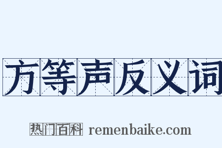 方等声反义词是什么意思的图片